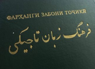Чем таджикский отличается от персидского? Фарханги Забони точики